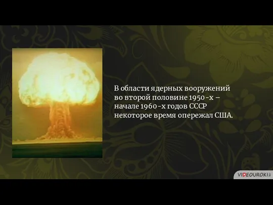 В области ядерных вооружений во второй половине 1950-х – начале