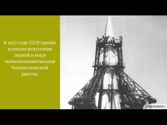 В 1957 году СССР провёл усешное испытание первой в мире межконтинентальной баллистической ракеты.