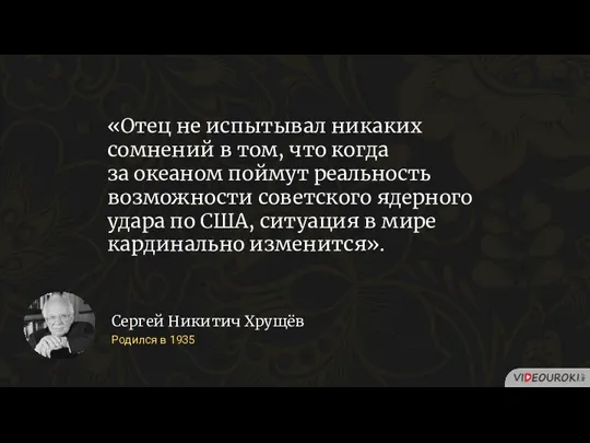 «Отец не испытывал никаких сомнений в том, что когда за