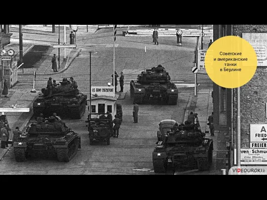 Советские и американские танки в Берлине