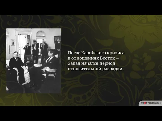 После Карибского кризиса в отношениях Восток – Запад начался период относительной разрядки.