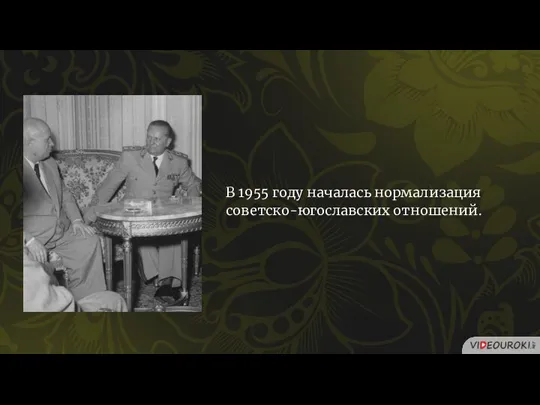 В 1955 году началась нормализация советско-югославских отношений.