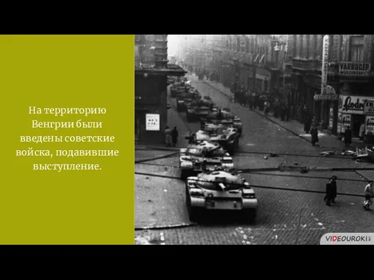 На территорию Венгрии были введены советские войска, подавившие выступление.