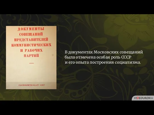 В документах Московских совещаний была отмечена особая роль СССР и его опыта построения социализма.