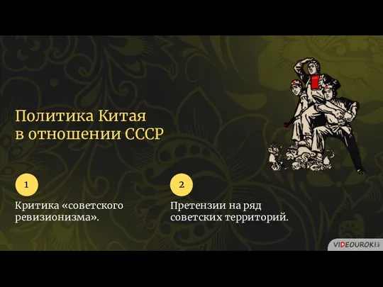 Политика Китая в отношении СССР Критика «советского ревизионизма». 1 Претензии на ряд советских территорий. 2