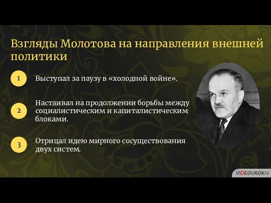 Взгляды Молотова на направления внешней политики Выступал за паузу в