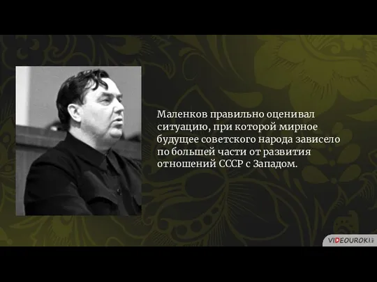 Маленков правильно оценивал ситуацию, при которой мирное будущее советского народа