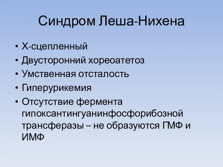 Синдром Леша-Нихена Х-сцепленный Двусторонний хореоатетоз Умственная отсталость Гиперурикемия Отсутствие фермента