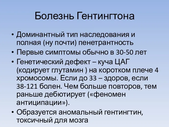 Болезнь Гентингтона Доминантный тип наследования и полная (ну почти) пенетрантность