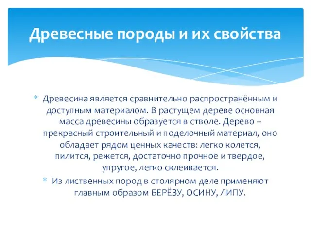 Древесина является сравнительно распространённым и доступным материалом. В растущем дереве