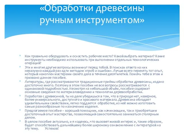 Как правильно оборудовать и оснастить рабочее место? Какой выбрать материал? Какие инструменты необходимо