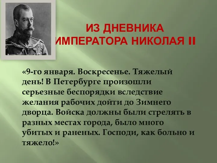 ИЗ ДНЕВНИКА ИМПЕРАТОРА НИКОЛАЯ II «9-го января. Воскресенье. Тяжелый день!