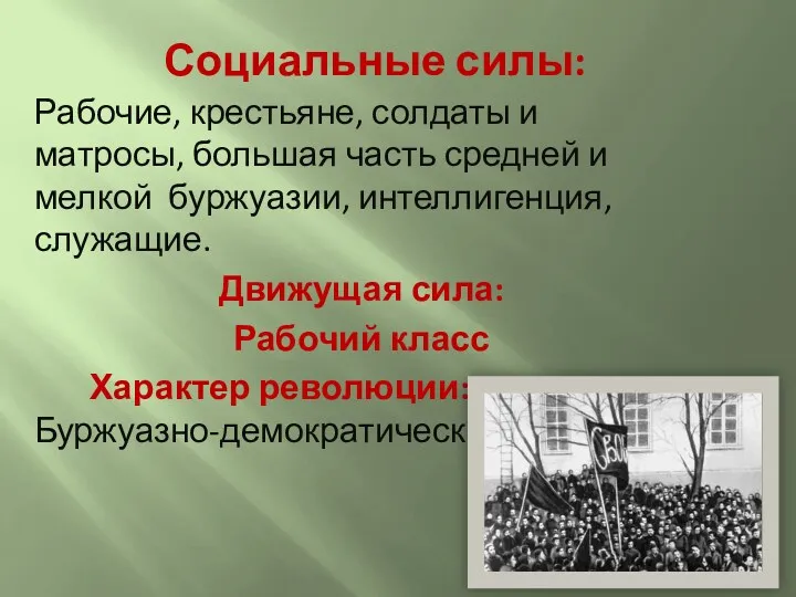 Социальные силы: Рабочие, крестьяне, солдаты и матросы, большая часть средней