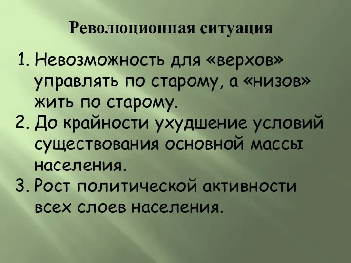 Революционная ситуация Невозможность для «верхов» управлять по старому, а «низов»