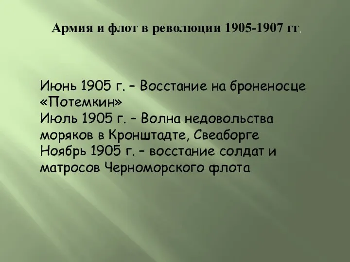 Армия и флот в революции 1905-1907 гг. Июнь 1905 г.