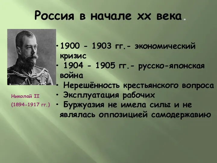 Россия в начале хх века. 1900 - 1903 гг.- экономический