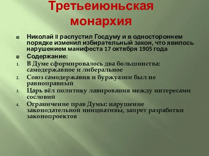 Третьеиюньская монархия Николай II распустил Госдуму и в одностороннем порядке