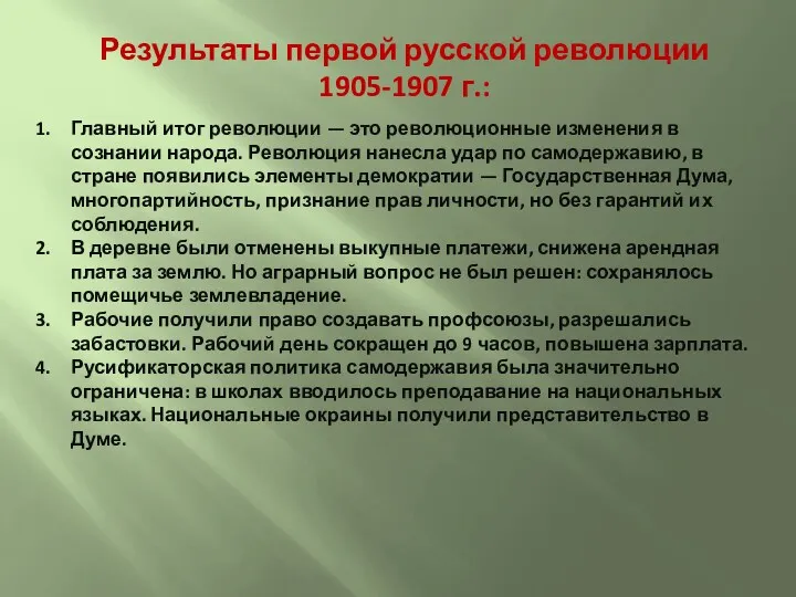 Результаты первой русской революции 1905-1907 г.: Главный итог революции —