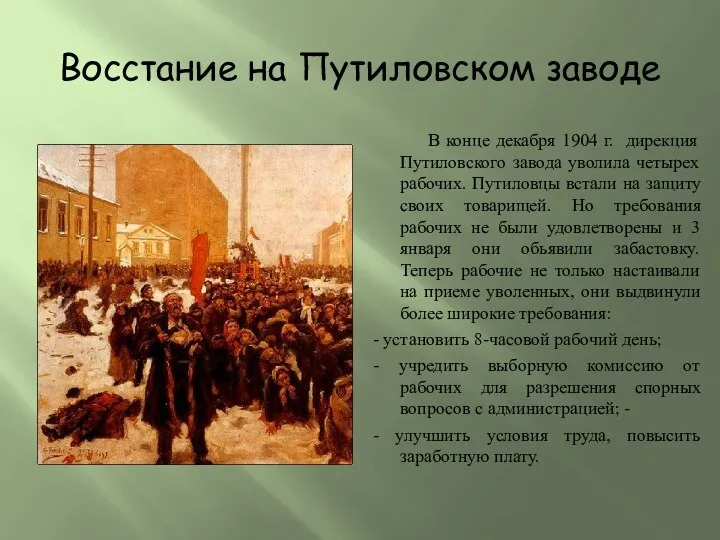 Восстание на Путиловском заводе В конце декабря 1904 г. дирекция