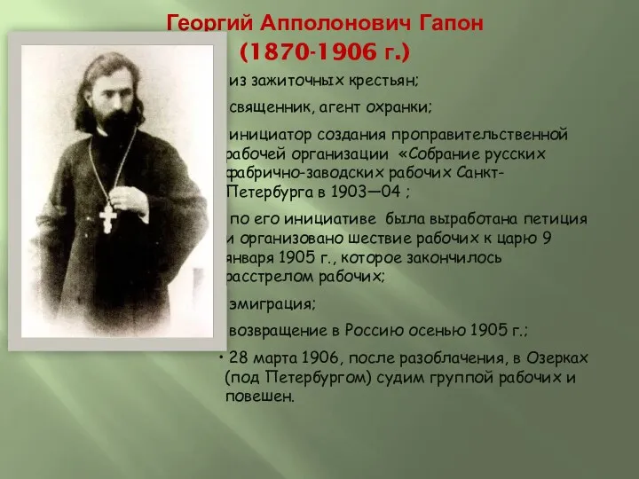 Георгий Апполонович Гапон (1870-1906 г.) из зажиточных крестьян; священник, агент
