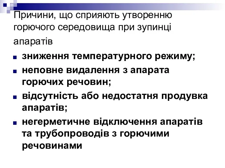 Причини, що сприяють утворенню горючого середовища при зупинці апаратів зниження