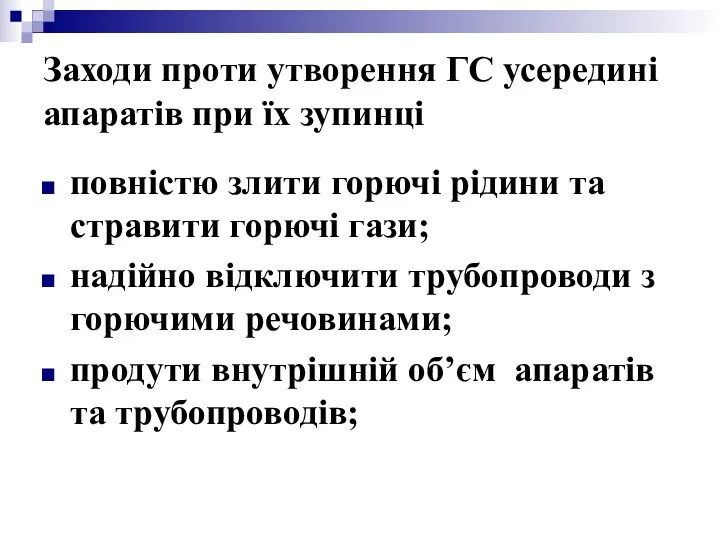 Заходи проти утворення ГС усередині апаратів при їх зупинці повністю