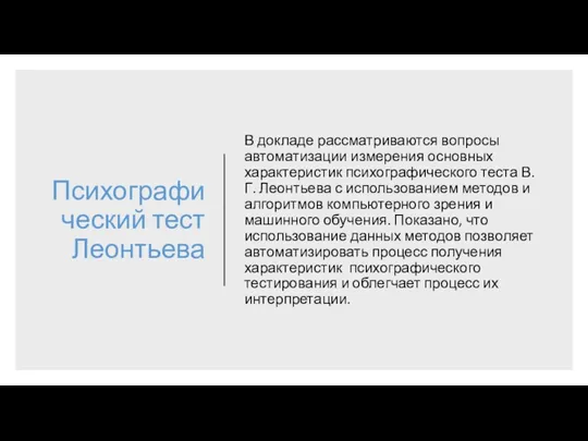 Психографический тест Леонтьева В докладе рассматриваются вопросы автоматизации измерения основных