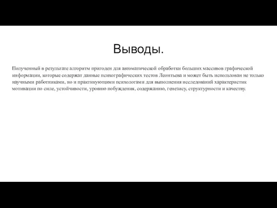 Выводы. Полученный в результате алгоритм пригоден для автоматической обработки больших