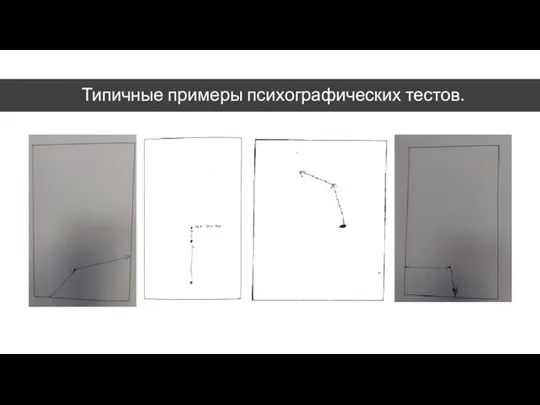 Типичные примеры психографических тестов.