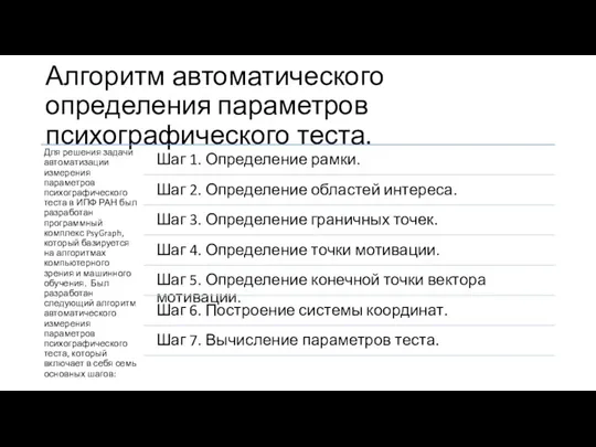 Алгоритм автоматического определения параметров психографического теста.