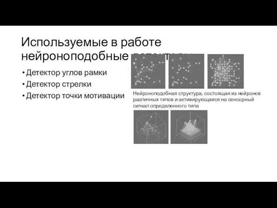 Используемые в работе нейроноподобные детекторы Детектор углов рамки Детектор стрелки