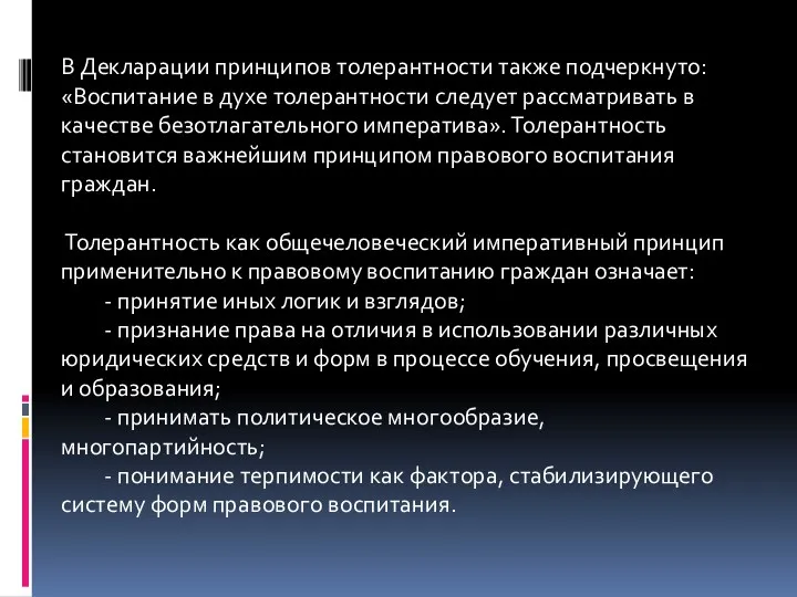 В Декларации принципов толерантности также подчеркнуто: «Воспитание в духе толерантности