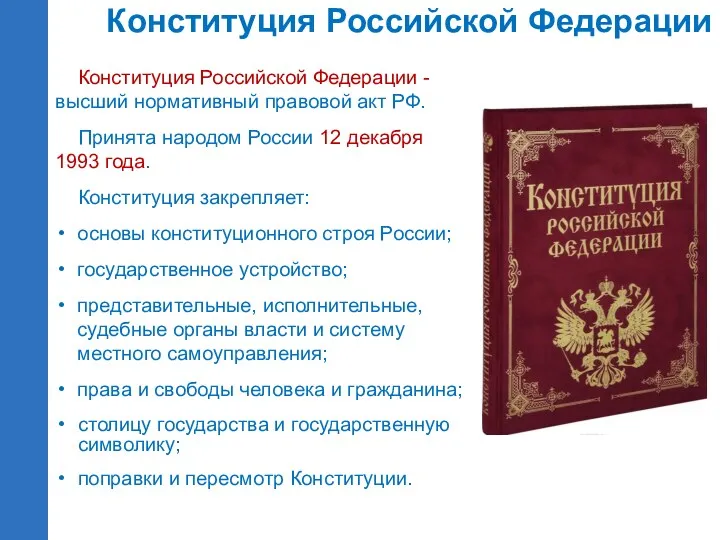 Конституция Российской Федерации - высший нормативный правовой акт РФ. Принята