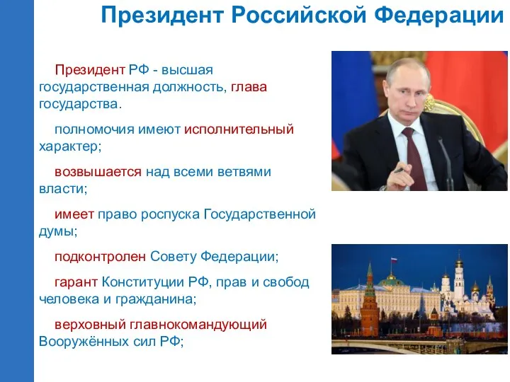Президент РФ - высшая государственная должность, глава государства. полномочия имеют исполнительный характер; возвышается