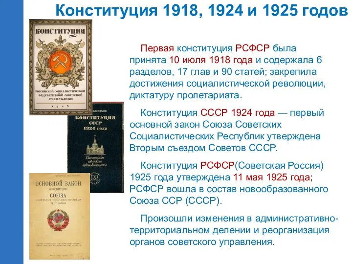 Первая конституция РСФСР была принята 10 июля 1918 года и содержала 6 разделов,