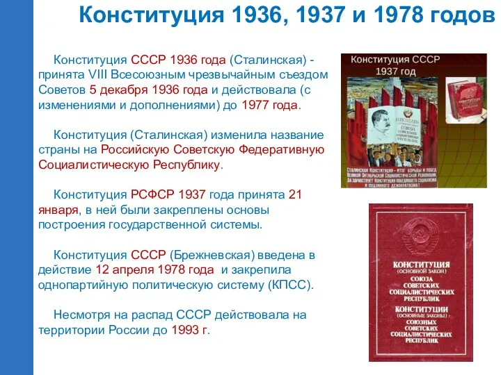Конституция СССР 1936 года (Сталинская) -принята VIII Всесоюзным чрезвычайным съездом