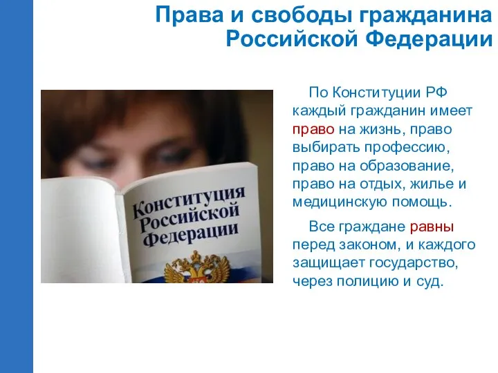 По Конституции РФ каждый гражданин имеет право на жизнь, право выбирать профессию, право