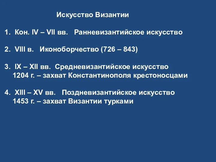 Искусство Византии 1. Кон. IV – VII вв. Ранневизантийское искусство