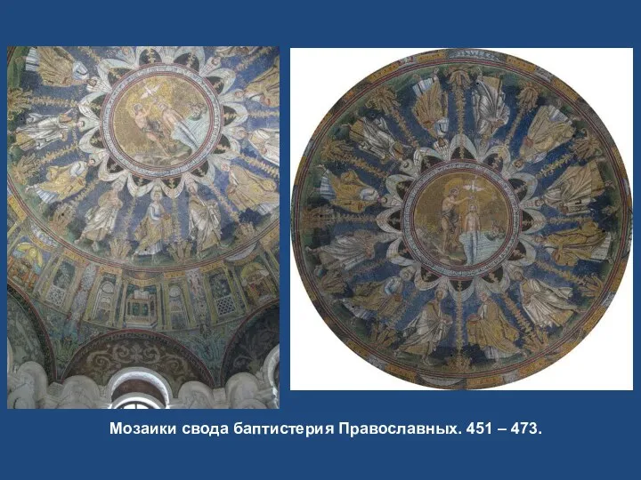 Мозаики свода баптистерия Православных. 451 – 473.