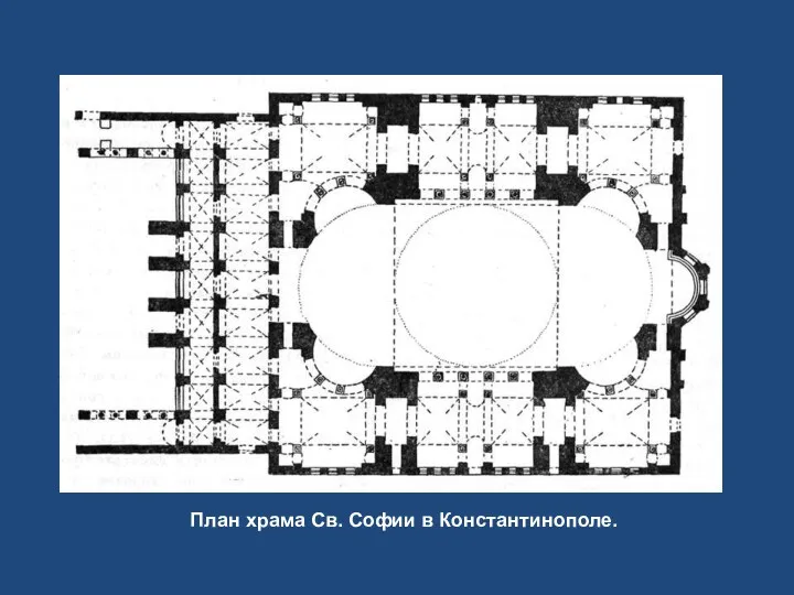 План храма Св. Софии в Константинополе.
