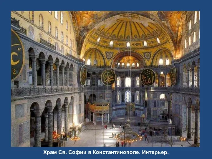 Храм Св. Софии в Константинополе. Интерьер.