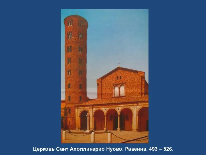 Церковь Сант Аполлинарио Нуово. Равенна. 493 – 526.