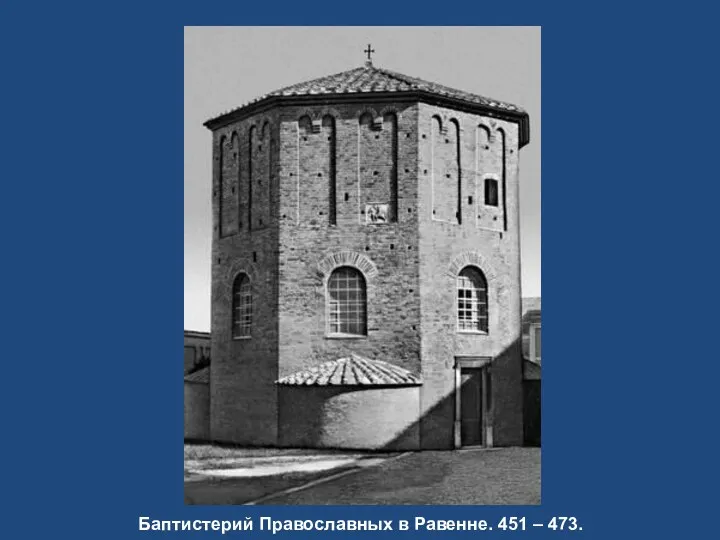 Баптистерий Православных в Равенне. 451 – 473.