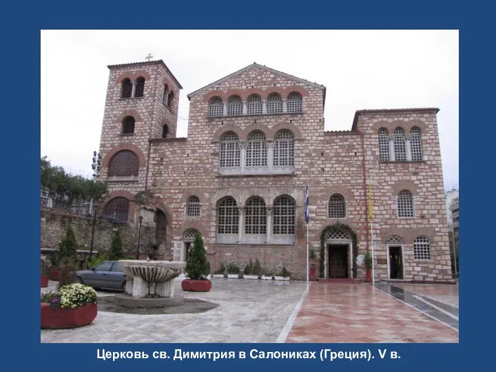 Церковь св. Димитрия в Салониках (Греция). V в.