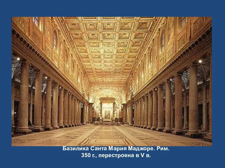 Базилика Санта Мария Маджоре. Рим. 350 г., перестроена в V в.