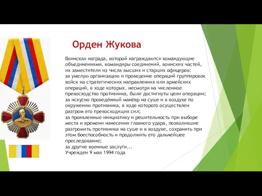 Орден Жукова Воинская награда, которой награждаются командующие объединениями, командиры соединений,