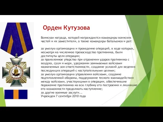 Орден Кутузова Воинская награда, которой награждаются командиры воинских частей и