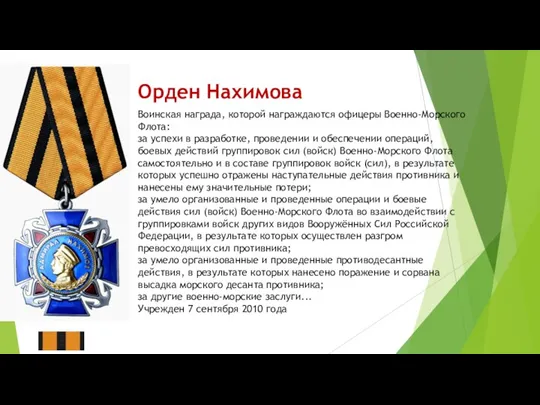 Орден Нахимова Воинская награда, которой награждаются офицеры Военно-Морского Флота: за