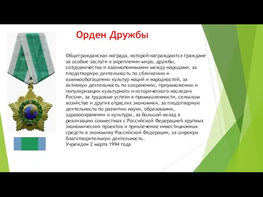 Орден Дружбы Общегражданская награда, которой награждаются граждане за особые заслуги