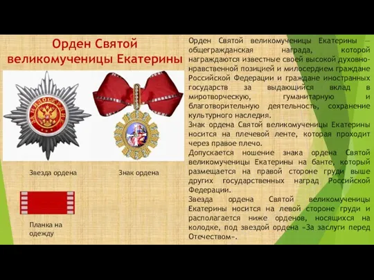 Орден Святой великомученицы Екатерины Звезда ордена Знак ордена Планка на